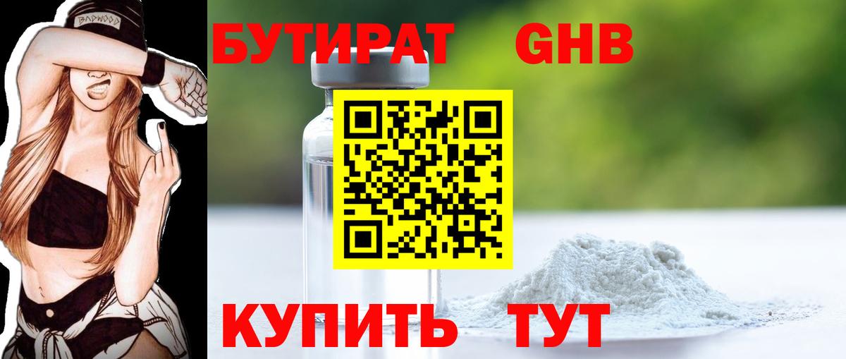 Бутират бутандиол  Вход с VPN  Шадринск 