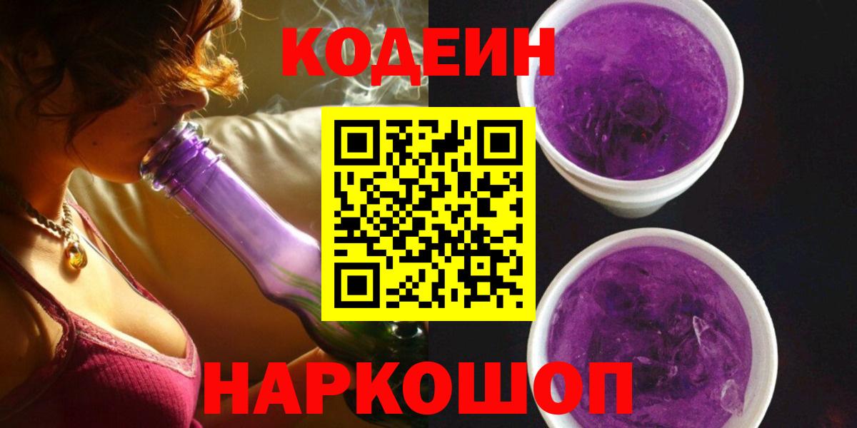 Codein напиток Lean (лин) Шадринск
